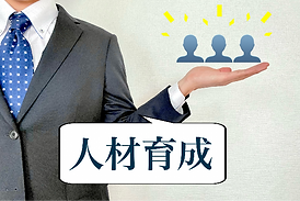 質の高い人材育成への取り組み