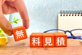 無料見積り&高価買取