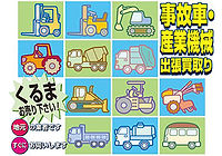 中古車・事故車・産業機械、出張買取りします!