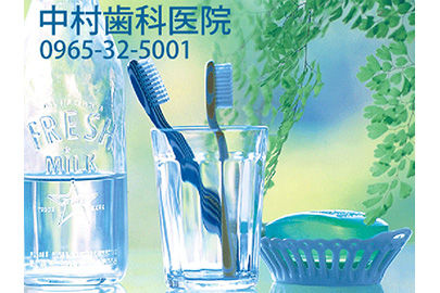 中村歯科医院