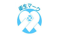 衛生マーク