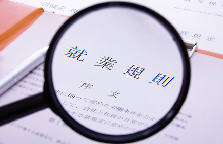 就業規則・社内規程の作成・見直し
