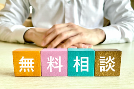 初回無料相談
