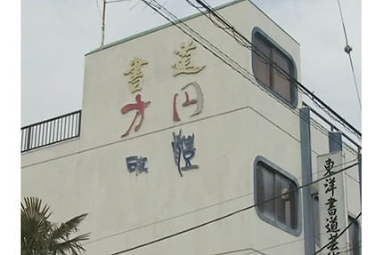 東洋書道芸術学