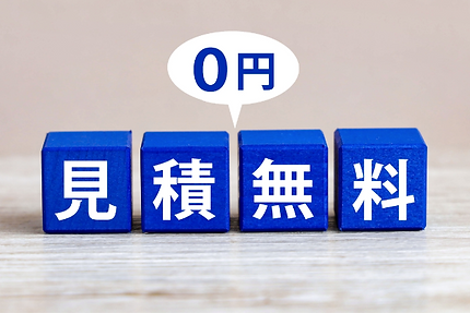 無料のお見積もりで安心