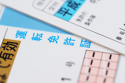 ご利用の際は、運転免許証・保険証等をご持参ください。
