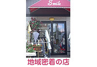 地域密着の店