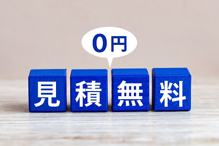 ご相談・お見積りは無料で安心
