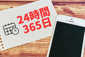 24時間365日対応