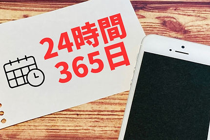 年中無休でいつでも対応