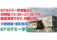少数精鋭・個別指導 Kアカデミー学習塾