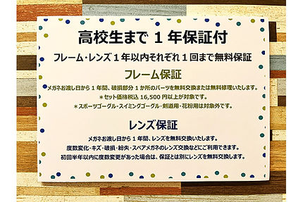 高校生まで安心の1年保証付