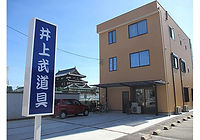 井上武道具外観