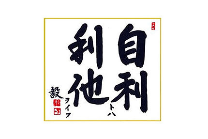 ＴＫＣ全国会の基本理念である「自利利他」を実践