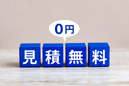 ご相談やお見積りは無料!