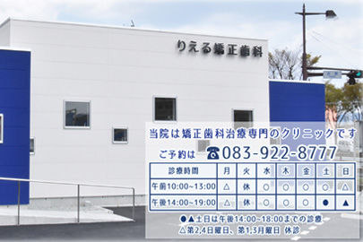 りえる矯正歯科