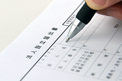 法人の設立から登記まで、迅速に対応します。