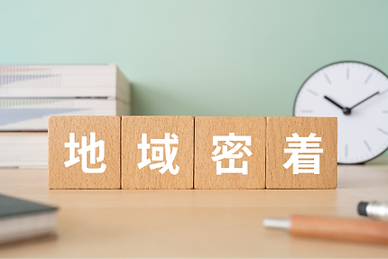 地域密着で信頼される店舗づくりを目指しています。