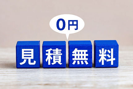 ご相談・お見積りは無料です