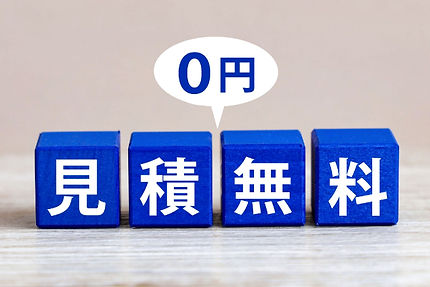 無料の相談・お見積りサービス