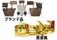 ブランド品・貴金属