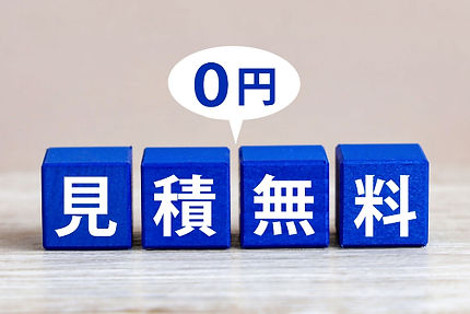 見積りは無料です