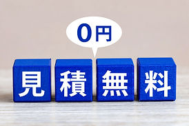 安心価格で見積無料