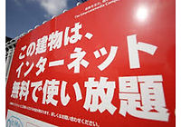 マンション・アパート等への無料インターネット設備導入