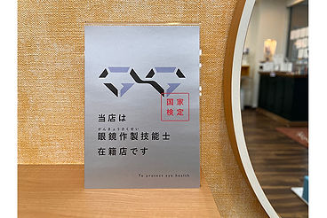 専門知識と技術を持つ1級眼鏡作製技能士が対応します