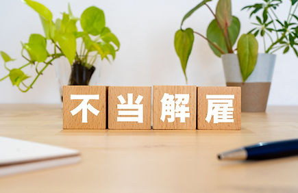 労働問題に関する無料相談