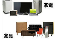 家電・家具