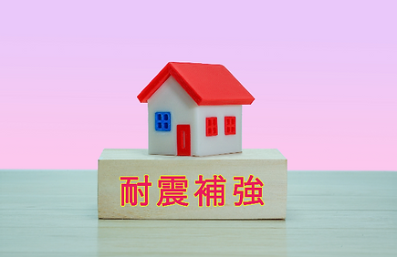 耐震補強