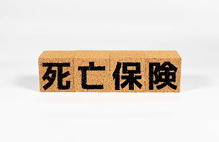 死亡保険