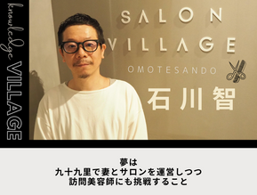サロンビレッジの魅力を一言で伝えるなら「売上が伸びる場所」です。