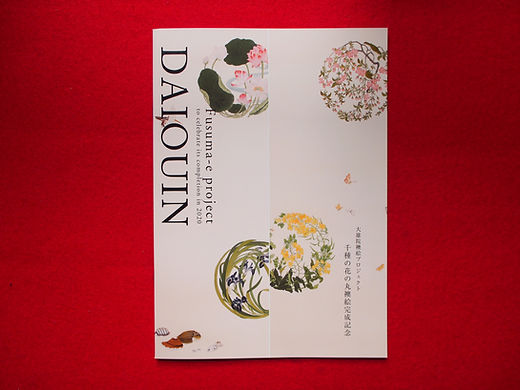 頒布前］千種の花の丸襖絵完成記念図録 | 大雄院