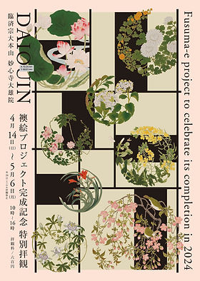 大雄院 | 春の特別拝観 |