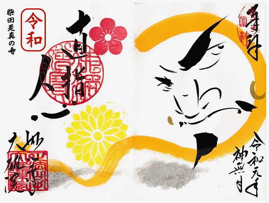 達磨御朱印 (1).jpg