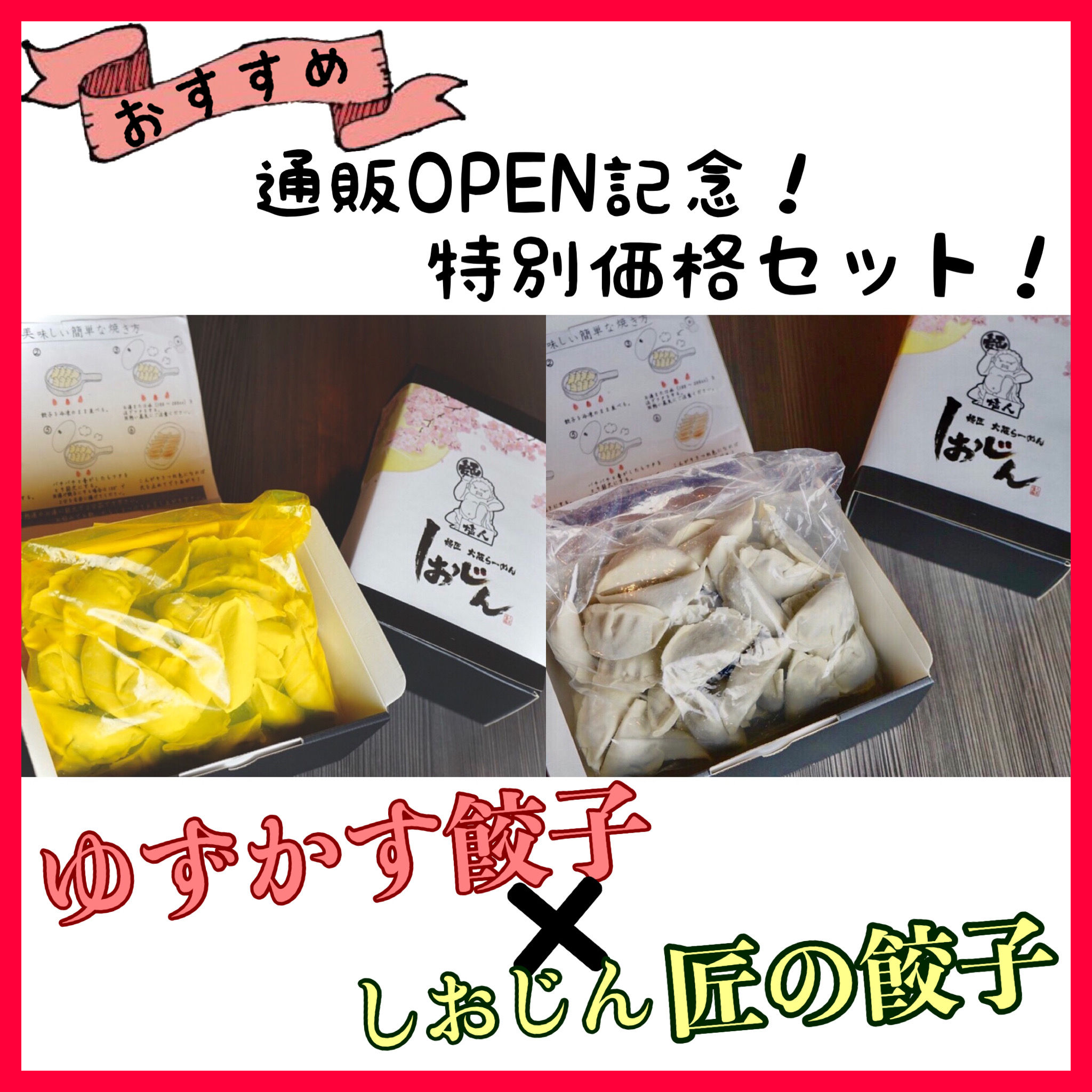 ゆずかす餃子×しおじん 匠の餃子