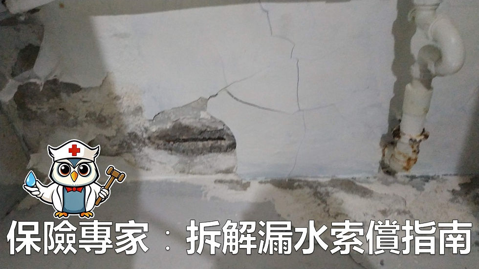 在香港這個高樓密集的城市,漏水問題可說是許多業主的噩夢。無論是樓上單位漏水導致天花板發霉,還是颱風來襲時窗戶破裂,這些突發狀況不僅造成財物損失,更可能引發鄰里之間的糾紛。究竟如何透過保險妥善處理這些問題?讓我們從法律與保險雙重角度,深入探討漏水索償的實務要點。