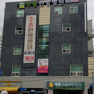 수송동 68-1 의료시설 신축공사