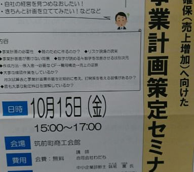 商工会での初セミナー「事業計画書の策定」!!