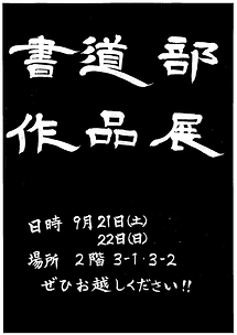 書道部作品展.png