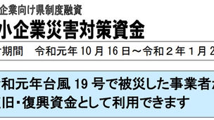 静岡県中小企業災害対策資金