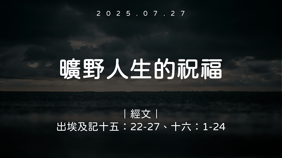 曠野人生的祝福