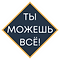 ТЫ МОЖЕШЬ ВСЁ (2).png