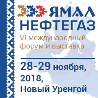 6-ой Ежегодный международный инвестиционный форум и выставка «Ямал Нефтегаз 2018»