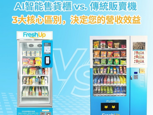 AI智能售貨櫃 vs. 傳統販賣機:3大核心區別,決定您的營收效益