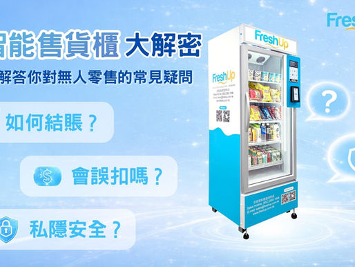 AI智能售貨櫃大解密 | 一文解答你對無人零售的常見疑問