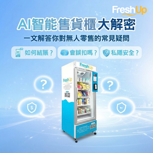 AI智能售貨櫃大解密 | 一文解答你對無人零售的常見疑問