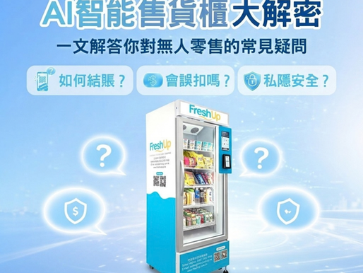 AI智能售貨櫃大解密 | 一文解答你對無人零售的常見疑問